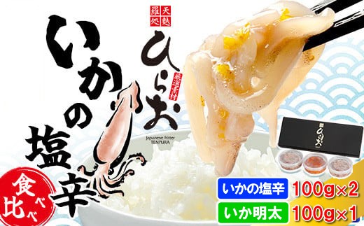 塩辛 いか いかの塩辛 100g 2個 と いか明太 100g 1個 計300g | 小分け イカ イカ塩辛 イカの塩辛 明太 天ぷらひらお 冷凍 ご飯のお供 ご飯のおとも ごはんのお供 ごはんのおとも おかず おつまみ 珍味 福岡 須恵 天麩羅処ひらお