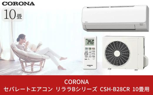 [コロナ] セパレートエアコン 本体のみ（工事別）10畳用 単相100V リララBシリーズ CSH-B28CR 空調機 クーラー 家電【280S001】