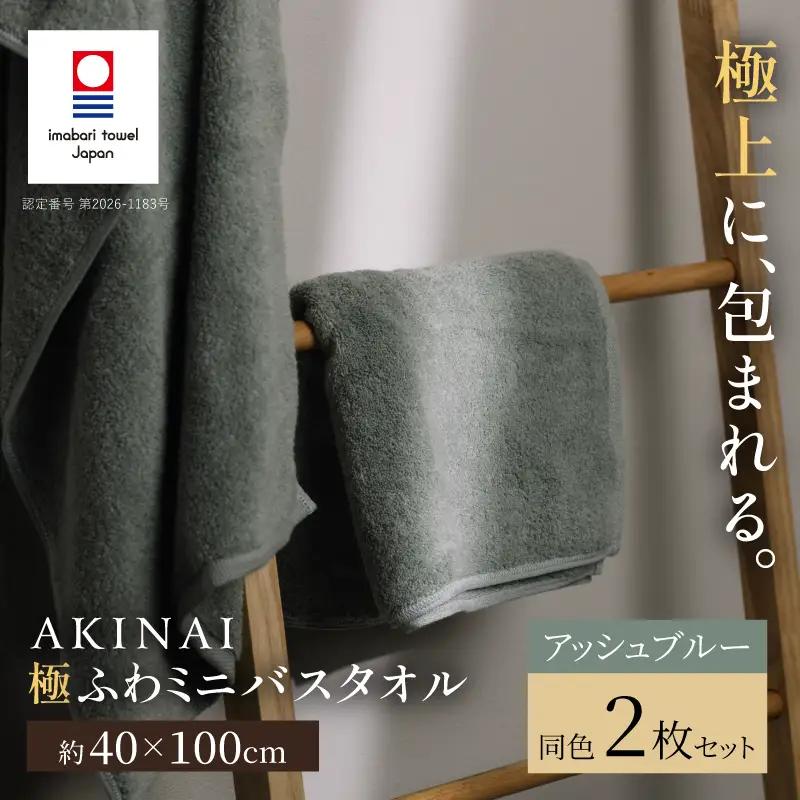 （今治タオル） AKINAI 極ふわ ミニバスタオル 同色2枚セット（アッシュブルー）