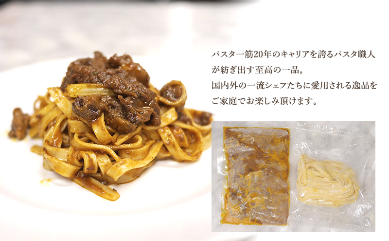 パスタ 高級レストラン御用達 職人の生パスタとソースのセット「牛テールのラグー　8食セット」 ～本格パスタ専門製麺所「プリマパスタ」の極上の歯応え～【GT2001-8】