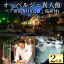 【ふるさと納税】オーベルジュ異人館ペア宿泊券（1泊2食・温泉付）古き良きヨーロッパ調のクラシックなお部屋と源泉掛け流しの温泉が楽しめる2名様宿泊チケット【オーベルジュ異人館】