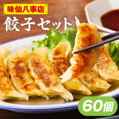 ふるさと納税 小牧市 【味仙八事店】餃子60個セット(冷凍)[061A12]