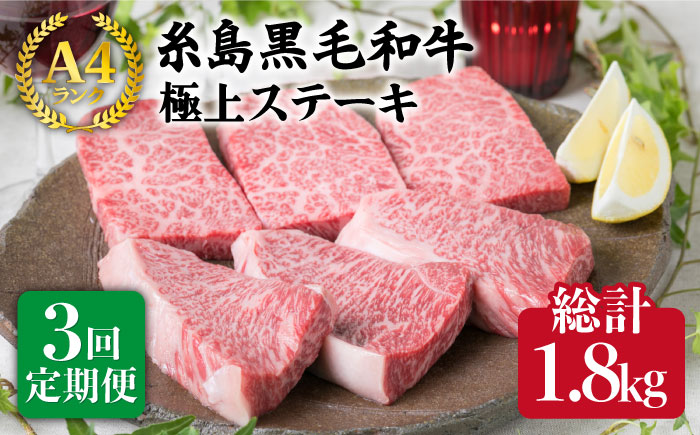 【全3回定期便】A4ランク 糸島黒毛和牛 極上ステーキ （ハネシタロース/ランプ） 計600g×3回 糸島市/糸島ミートデリ工房 [ACA169]