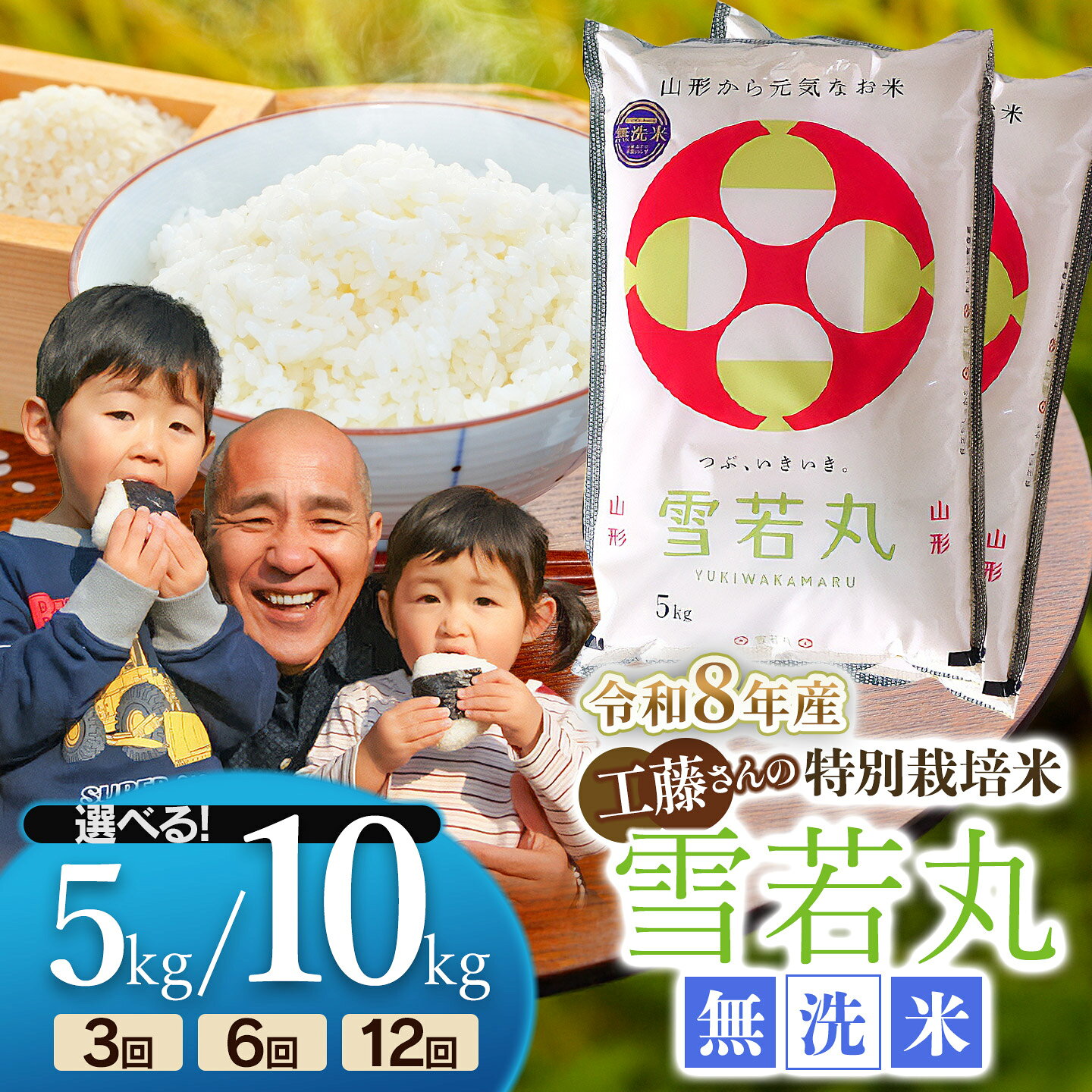 【ふるさと納税】【令和8年産先行予約】工藤さんの特別栽培米 雪若丸 無洗米 定期便　容量/回数選べる【5kg 又は 10kg / 3・6・12回】 毎月1回中旬発送 山形県庄内産 サンエイファーム | 2026年産 特栽 精米 白米