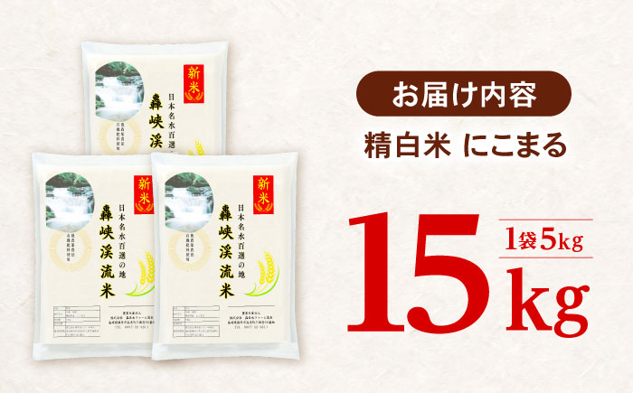 〈先行予約〉〈令和7年産新米〉【轟峡渓流米】精白米(にこまる) 米 白米 精白米 新米 15kg / 諫早市 / 轟名水ファーム高来[AHFF002] 精白米15kg
