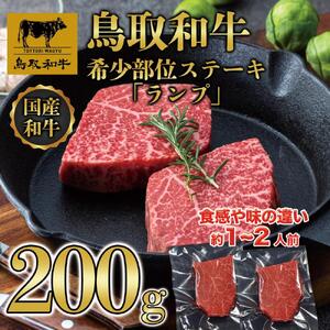 鳥取和牛希少部位ステーキ「ランプ」2枚(200g)  1379