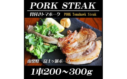 
BBQやキャンプに骨付き肉【PORK　STEAK】国産豚肉富士山の麓で育てた富士ヶ嶺ポーク/３本で800ｇ
