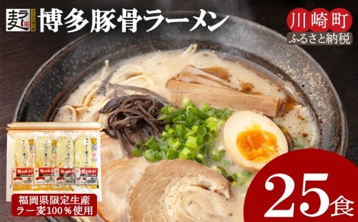博多とんこつラーメン25食（ラー麦使用）ラーメン とんこつ 拉麺 博多ラーメン 美味しいラーメン 本場 惣菜 おかず 小分け お手軽 簡単 川崎 福岡