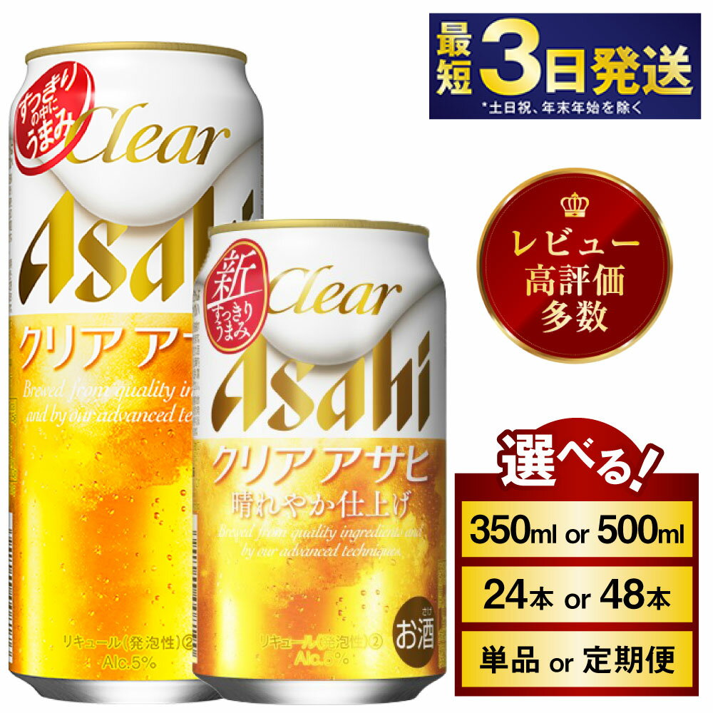 【ふるさと納税】 アサヒ クリアアサヒ (選べる 350ml 500ml / 24本(1ケース) 48本(2ケース) / 単品 2ヶ月～12ヶ月定期便) | 最短3日発送　酒 お酒 アルコール ビール 新ジャンル Asahi アサヒビール 缶ビール 缶 ギフト 内祝い 茨城県守谷市