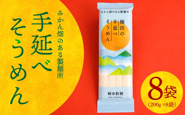 【みかん畑のある製麺所】手延べ そうめん （1.6kg） / 素麺 / 南島原市 / 楠田製麺 [SBM001]