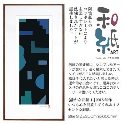 ふるさと納税 綾部市 ＼注目の和紙アート/ 【絵画】静かな記憶1　額装サイズ300mmx600mm　阿波紙