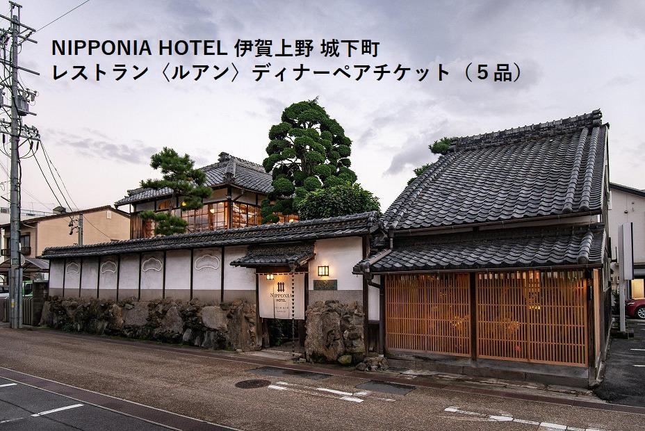 NIPPONIA HOTEL 伊賀上野 城下町 レストラン〈ルアン〉ディナー全5品ペアチケット DC006