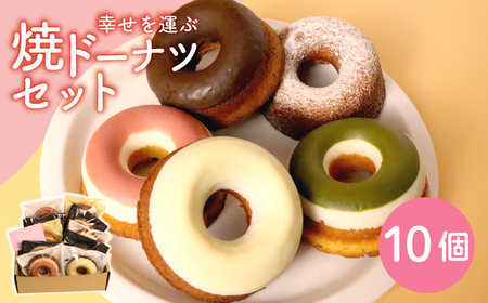 幸せを運ぶ焼きドーナツセット10個入り ドーナッツ