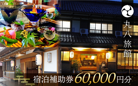 【丸八旅館】宿泊補助券（60,000円分）【a025-3】