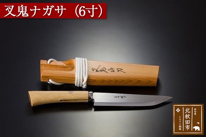 
叉鬼ナガサ（６寸）
