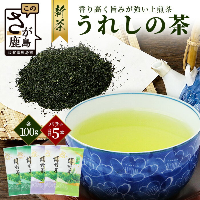 【ふるさと納税】新茶 お茶 上煎茶 500g (100g×5本) 佐賀県 鹿島市 うれしの茶 嬉野茶 緑茶 日本茶 茶葉 煎茶 セット 伝統 九州 さが 国産 送料無料 ギフト 贈り物 贈答 お取り寄せ 深み コク 法事 普段使い 詰め合わせ 常温 保存 C-201