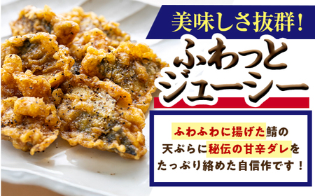 秘伝やみつき甘辛ダレ 鯖天 (サバ天) 300g (約7個) ×1パック Kitchen Boo / 手作り さば天ぷら 冷凍惣菜 甘辛ダレ 小浜市 / タカノ 【配送不可地域：北海島・沖縄・離島】[