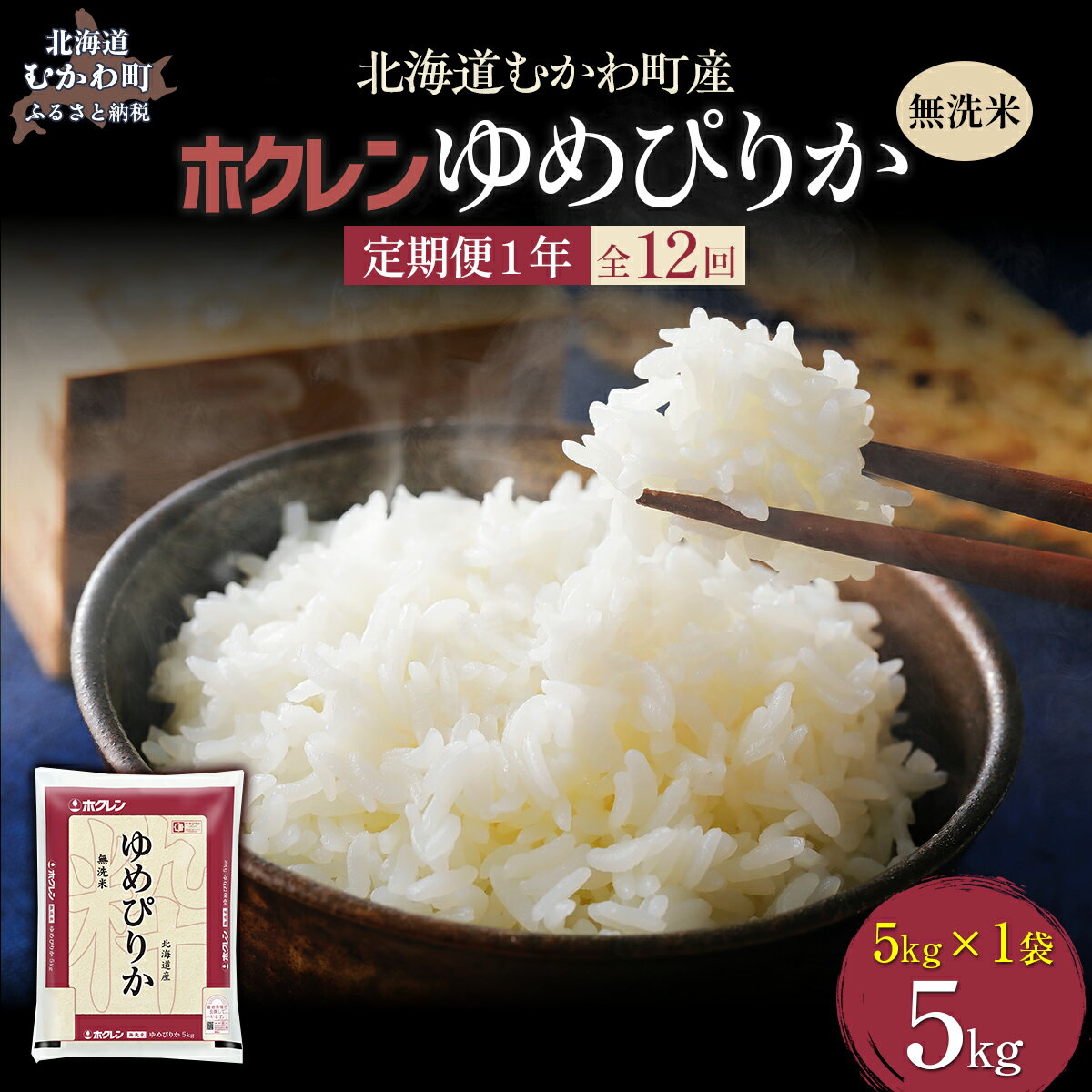 【ふるさと納税】 【1年定期配送】（無洗米5kg）ホクレンゆめぴりか 【 ふるさと納税 人気 おすすめ ランキング 米 コメ こめ お米 ゆめぴりか ご飯 白米 精米 無洗米 国産 ごはん 白飯 定期便 北海道 むかわ町 送料無料 】 MKWAI040