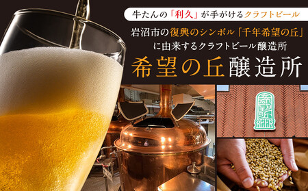【希望の丘醸造所】 クラフトビール（セッションIPA）4本セット