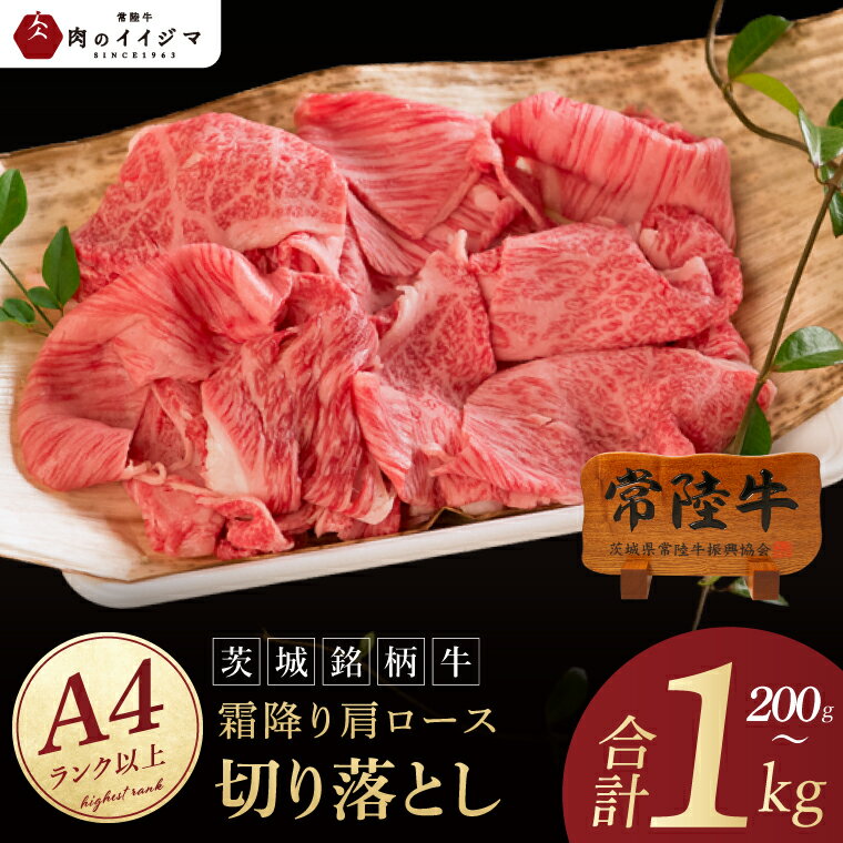 【ふるさと納税】【選べる内容量】肉 常陸牛 小間切れじゃない 切り落とし 200g 400g 600g 1kg｜牛 牛肉 すきやき すき焼き 小分け しゃぶしゃぶ 冷凍保存 生産者直送【肉のイイジマ】（DU-26）