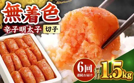 【全6回定期便】辛子明太子 1.5kg【無着色・二段仕込】 (500g×3箱) [ABCY064]