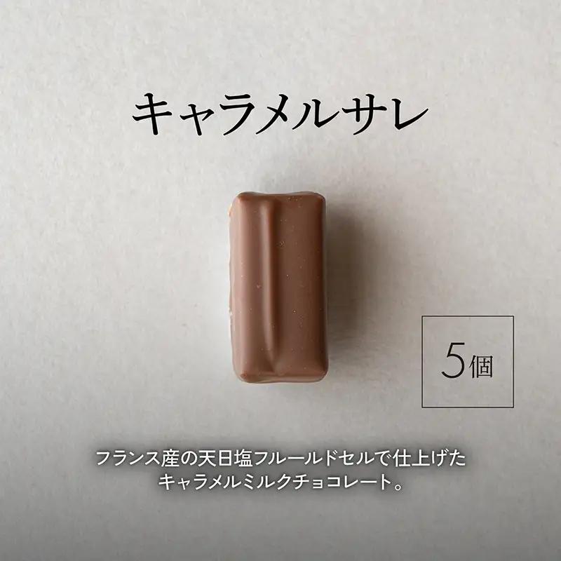 ボンボンショコラ5個(キャラメル)&フェーブ80g（コイン状チョコレート）／NICOchocolaterie チョコレート チョコレート専門店 ボンボンショコラ スイーツ お菓子 贈答用 ギフト お取