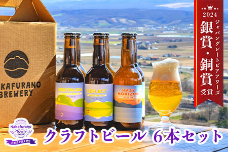 中富良野オリジナルクラフトビール6本セット【合同会社NAKAFURANO BREWERY】【CA-002】