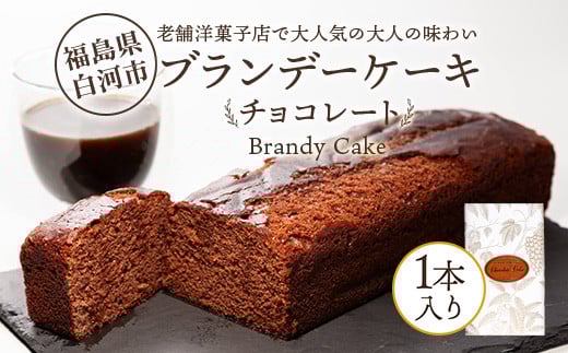 
            老舗洋菓子店で大人気の大人味わいブランデーケーキ1本（チョコレート） F24R-109
          