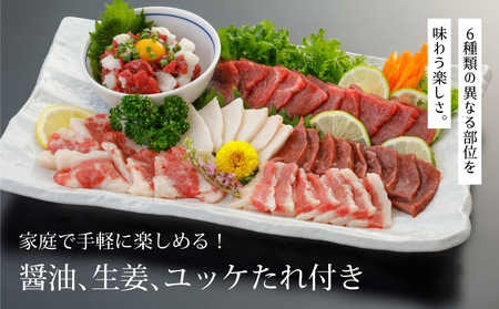 【定期便6回】馬刺し6種　約420g(産山村）	