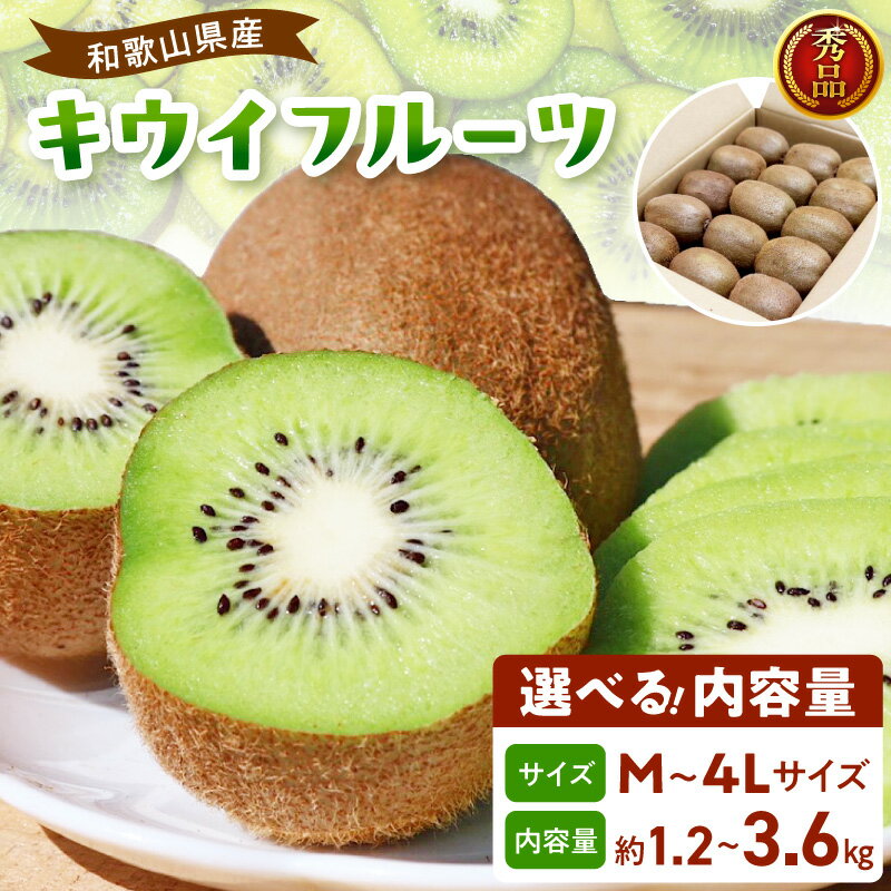 【ふるさと納税】【2027年先行予約】 和歌山産 キウイフルーツ 秀品 選べる 内容量 約 1.2kg 2.4kg 3.6kg サイズ混合 M L 2L 3L 4L サイズ フルーツ 果物 キウイ 葉酸 ビタミンC 栄養 デザート お取り寄せフルーツ お取り寄せ 和歌山県 湯浅町 送料無料