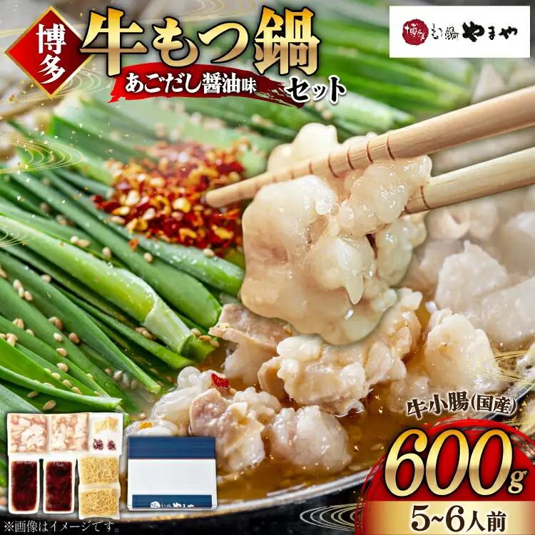 もつ鍋 やまや あごだし醤油味 5～6人前 もつ鍋
