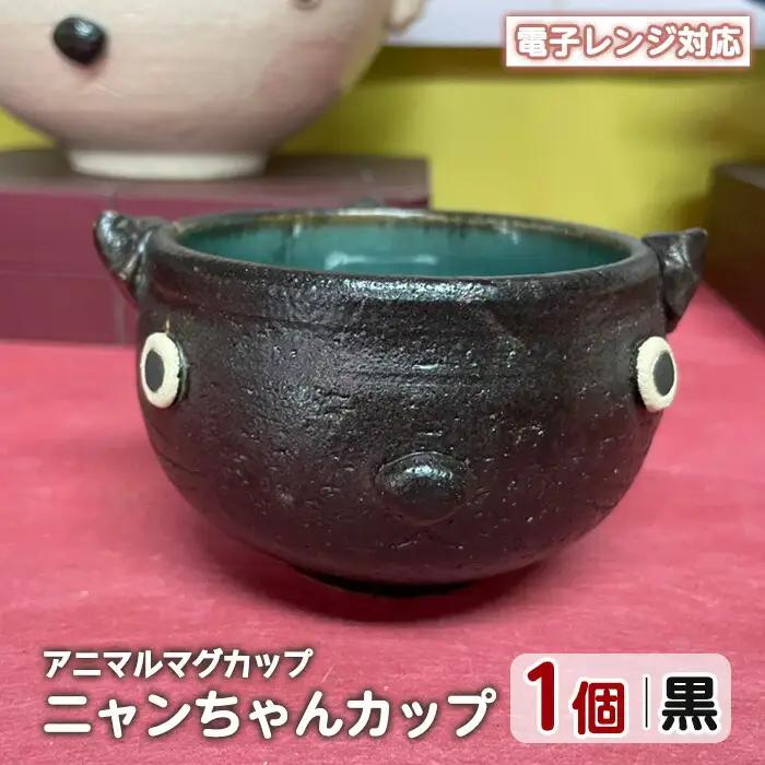 ＜アニマルマグカップ＞ニャンちゃんカップ(黒)【わらべ工房】warabe-7353