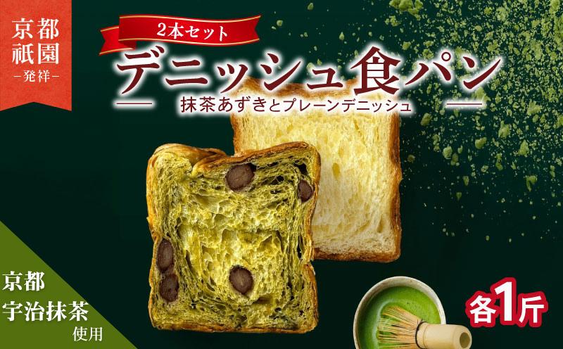 デニッシュ 抹茶小豆 ✕ プレーン パンセット 各1斤 2本  京都 祇園 八幡
