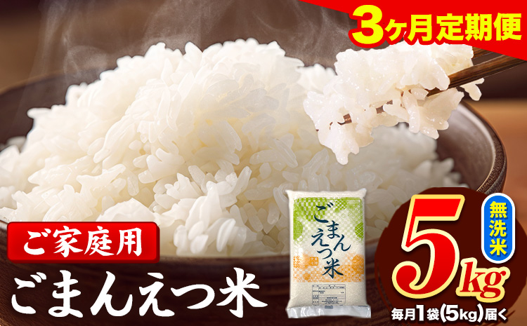 【3ヶ月定期便】訳あり 米 無洗米 ごまんえつ米 5kg 5kg×1袋 米 こめ 定期便 家庭用 備蓄 熊本県 長洲町 くまもと ブレンド米 熊本県産 訳あり 常温 配送 《お申し込み月の翌月から出荷開始》