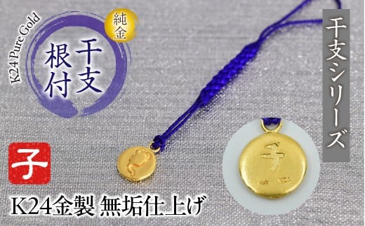 純金(Ｋ２４)製 黄金十二支 根付【子】  ALPBK176
