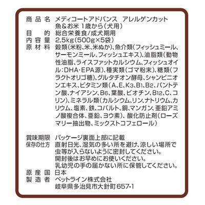 ふるさと納税 多治見市 【最短当日発送】メディコートアドバンス アレルゲンカット魚&米 1歳〜 2.5kg(500g×5袋) |  | 02