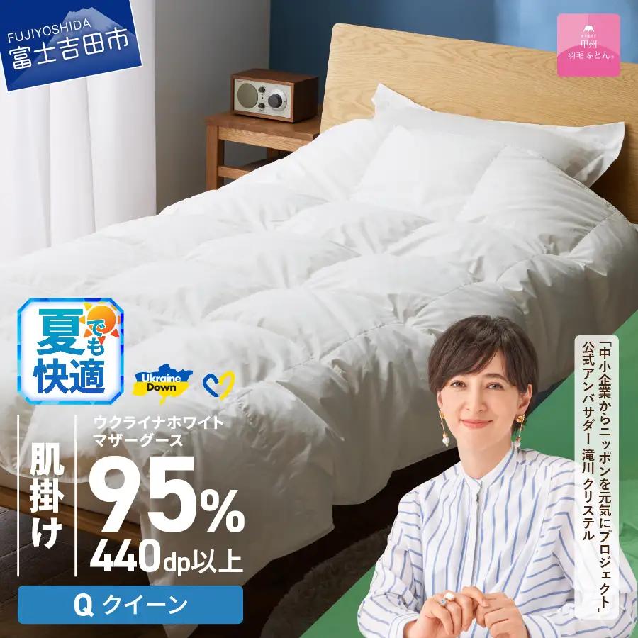 【甲州羽毛肌掛けふとん】ウクライナホワイトマザーグース 95%抗菌の糸 ホワイト（クイーン) ふとんカバー付 羽毛布団 クイーン 掛け布団 甲州 寝具