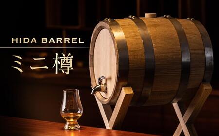 HIDA BARREL ミニ樽 SELECTED OAK | 新樽 オーク材 お酒 熟成 醸造家 マイクロ蒸留所 日進木工(株) BW052