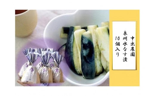 
【先行予約】中出農園　泉州水なす漬10個入り
