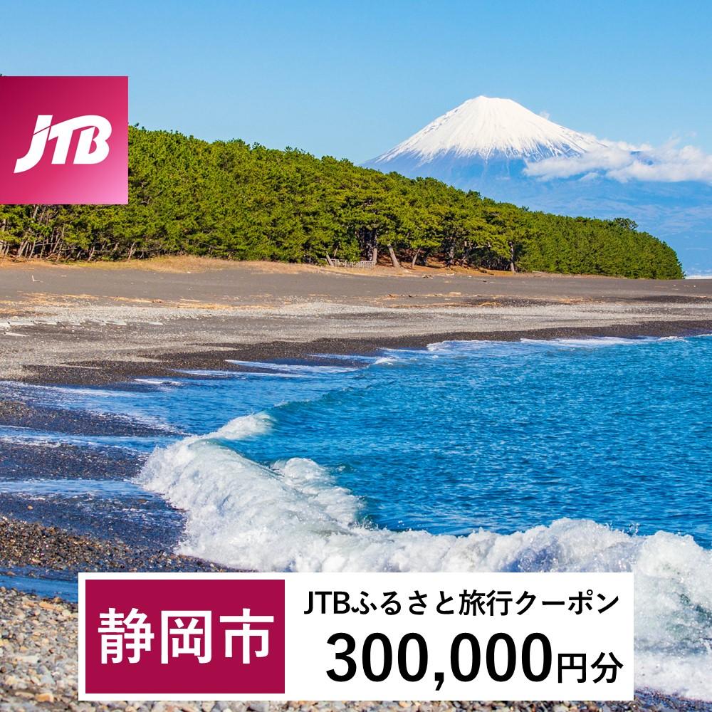 【静岡市】JTBふるさと旅行クーポン（Eメール発行）（300,000円分）