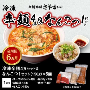 辛麺4食・なんこつ1セット【6ヶ月定期便】 N040-YG0210