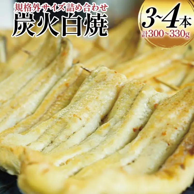 うなぎ 国産 訳あり 白焼 血抜き締め 300～330g セット 3～4本程度