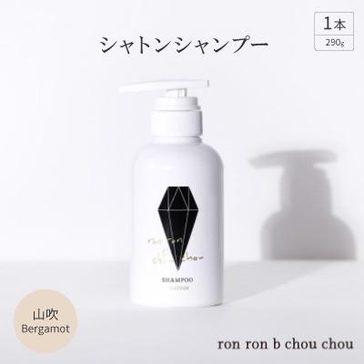 ふるさと納税 羽島市 シャトンシャンプー　290g×1本 山吹Bergamot