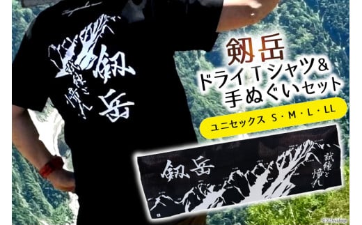 【Sサイズ】 半袖 剱岳 ドライTシャツ「試練と憧れ」 ブラック ＆ 手ぬぐい 各1枚 セット / MOT・かみいち盛り上げ隊 / 富山県 上市町 [32280132-s] Ｔシャツ 登山 山登り 北アルプス ご当地 男女兼用 町おこし