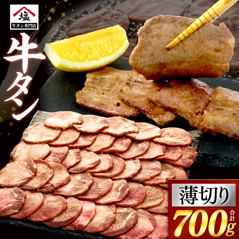 牛タン 薄切り スライス 700g 塩味 焼肉 冷凍 精肉 沼津