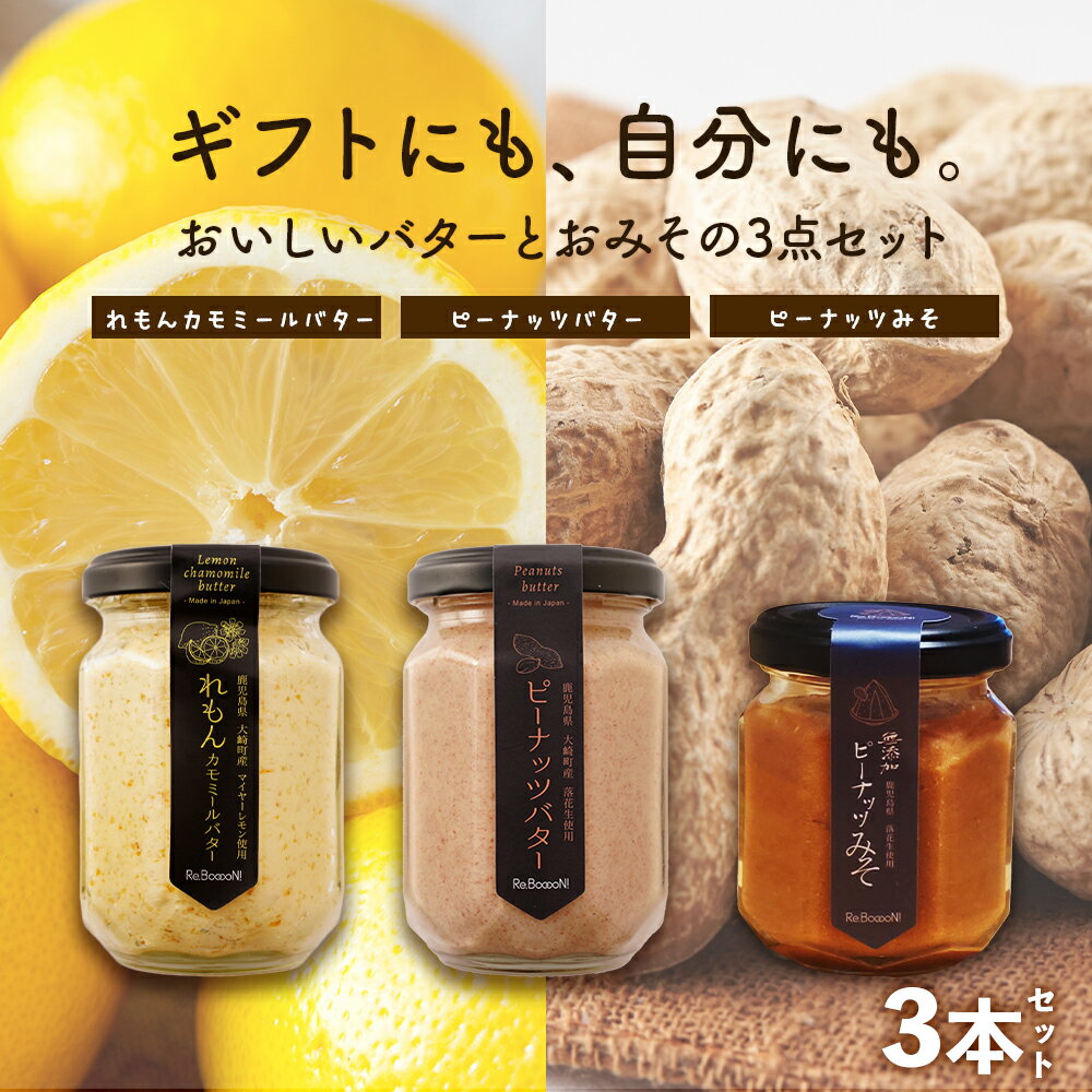 【ふるさと納税】 ギフトにもおすすめ！ レモンカモミールバター × ピーナッツバター × ピーナッツみそ | ふるさと納税 バター ピーナッツ レモン 味噌 みそ カモミール ジャム コンフィチュール 果物 デザート スイーツ 菓子 鹿児島県大崎町