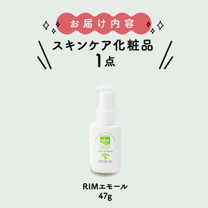 保湿オイル 47g 「RIMエモール」 RIMエモール 保湿オイル 保湿 スキンケア 化粧品 精華町 京都