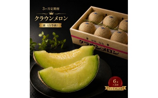 【3ヶ月定期便】クラウンメロン【並（白等級）】大玉（1.4kg前後）6玉入り