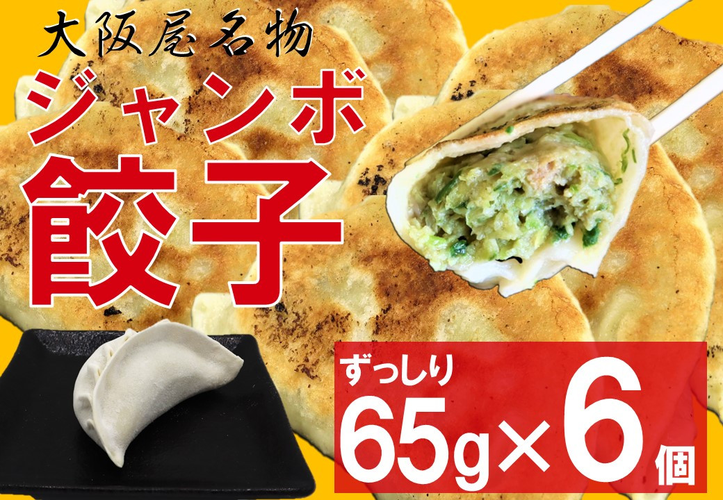 
            大阪屋　鬼っこ ★ジャンボ餃子★  3個×2P 国産 焼き餃子 冷凍 ぎょうざ ギョーザ 冷凍餃子 簡単調理 惣菜 おかず 中華 ジャンボ餃子 もちもち ありすポーク 豚肉 野菜 手作り餃子 岩手県 北上市 大阪屋 A0302
          