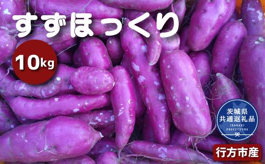 
                  さつまいも すずほっくり 10kg なめらか食感 甘い 焼き芋 ねっとり しっとり 甘みが強い スイーツ 料理 てんぷら スイートポテト お菓子作り 茨城県共通返礼品・行方市産
                